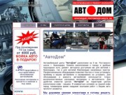 Автодом - Автомобильный сервис в Краснодаре - АвтоДом