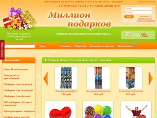Интернет-магазин подарков Миллион Подарков г. Екатеринбург