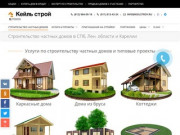 Строительство частных домов в СПб, Лен. области и Карелии