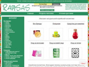 Ramsas - интернет-магазин натуральной косметики из Кореи в Екатеринбурге