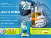 АлкоБарьер в Витебске: напиток АлкоБарьер от алкогольной зависимости - santehnik-vitebsk.ru