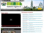 Tumeni-region.ru - развлекательный портал Тюменской области