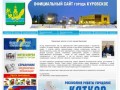 Официальный сайт Куровского