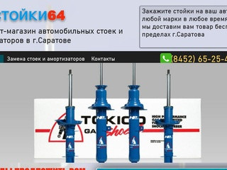 Купить стойки в Саратове, купить  амортизаторы в Саратове.