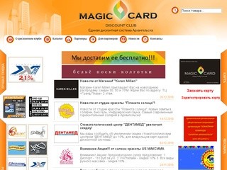 Дисконтная система Архангельск Magic Card