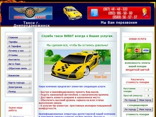 Служба такси ВИВАТ, такси Днепродзержинск