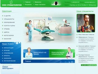 Стоматологическая клиника в Оренбурге на 60 лет Октября  |  ООО Стоматология