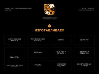 Ювелирная студия Сергея Крупнова — изготовление и ремонт ювелирных изделий в Новой Москве