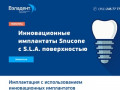 Импланты зубов Snucone Челябинск