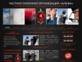 Частная Охранная Организация «АЛЬФА»