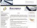 Юридическая компания "Факториал"