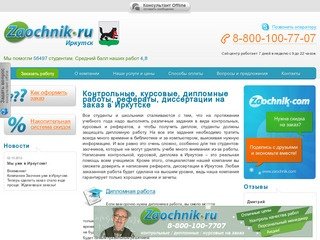 Заказать, купить курсовые, дипломные, контрольные работы, рефераты и диссертации в Иркутске