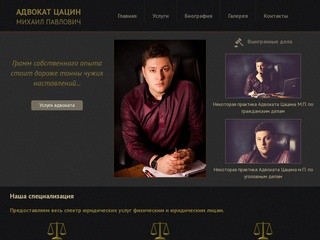 Адвокат Цацин Михаил Павлович - официальный сайт