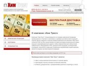 Хим Трест - продажа химической продукции в Туле, (4872) 25-19-11
