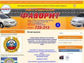 Автошкола "Фаворит" Якутск