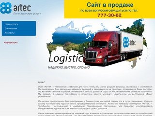 Логистика в Челябинске | Artec - Логистические услуги
