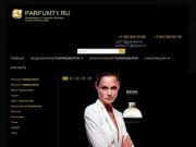 Parfum71 | parfum71.ru Лицензионная и элитная парфюмерия в Туле