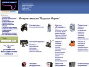 Интернет-магазин в Подольске