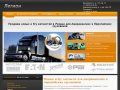 Запчасти для Американских и Европейских грузовиков в Рязани