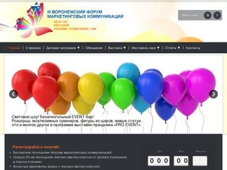 Воронежский форум маркетинговых коммуникаций