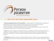 Проектно-методический центр «Регион развития»