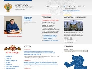 Прокуратура Челябинской области