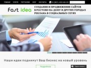 Fast idea | Создание, продвижение и поддержка сайтов в Ростове