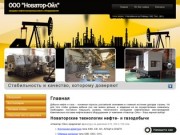 Нефтегазопромысловое оборудование ООО Новатор-Ойл г. Челябинск