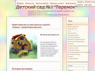 Детский сад №2 "Теремок" г. Невинномысск