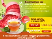 Монастырский чай. Отзывы, купить с доставкой - hp-theories.ru