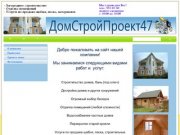 Стартовая страница. ДомСтройПроект47 - загородное строительство в Ленинградской области