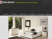 MEBILON.RU |  МЕБИЛОН.РУ - мебельный портал Пятигорска - вся мебель Пятигорска и КМВ