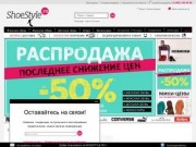 ShoeStyle.ru - интернет магазин обуви и аксессуаров.
