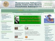 Национальная библиотека им. Ахмет-Заки Валиди Республики Башкортостан