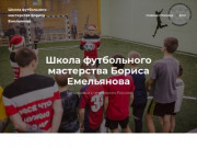 Школа футбольного мастерства Бориса Емельянова – Школа футбольного мастерства в Красноярске