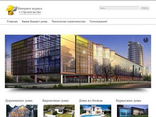 Интернет журнал о Строительстве - Строительство в Перми