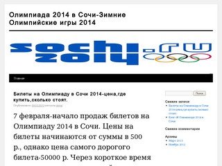 Олимпиада 2014 в Сочи-Зимние Олимпийские игры 2014