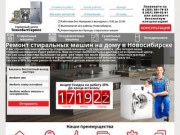 ТехноБытСервис Ремонт Стиральных Машин в Новосибирске на дому