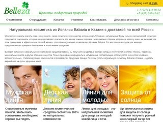 Натуральная косметика из Испании фирмы Babaria в Казани