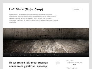 Loft Store - Лофт Стор в Москве поможет снять, сдать, купить или продать Лофт проект