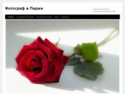 Фотограф в Перми | Искусство создания художественной фотографии