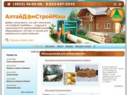 «АлтайДомСтройМаш» – ведущий  производитель деревообрабатывающего  оборудования «Алтай»