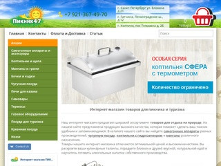 Товары для пикника и туризма - купить, цены в Санкт-Петербурге 