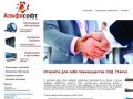 АльфаСофт Трейд Новосибирск