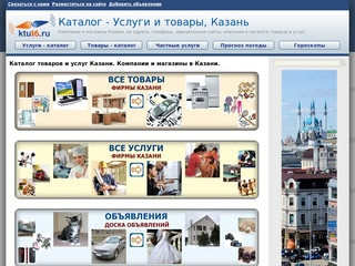 Товары и услуги в Казани, компании, магазины Казани.