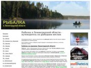 Рыбалка в Ленинградской области - путеводитель по рыбацким местам