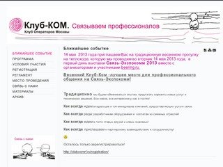 Открытая конференция клуба операторов Москвы и МО (КОМКЛУБ)