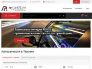 Aprice72.ru - интернет магазин запчастей в г.Тюмени