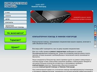 Компьютерная помощь в Нижнем Новгороде