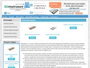 Интернет магазин матрасов Сургут - 86-Матрасов